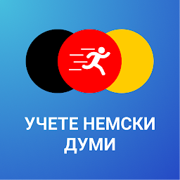 Изображение на иконата за Учете немска лексика, глаголи