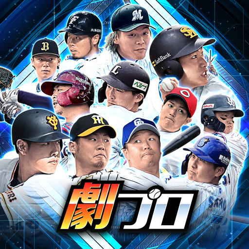 劇プロ 劇的采配 プロ野球リバーサル Apps On Google Play
