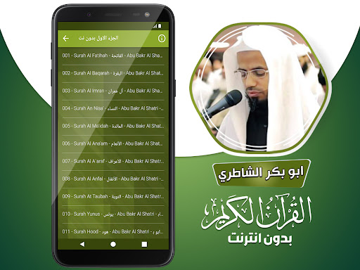 ابو بكر الشاطري قران بدون نت‎ screenshot 2