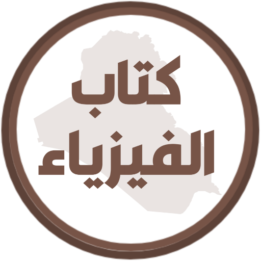 كتاب الفيزياء الرابع علمي logo