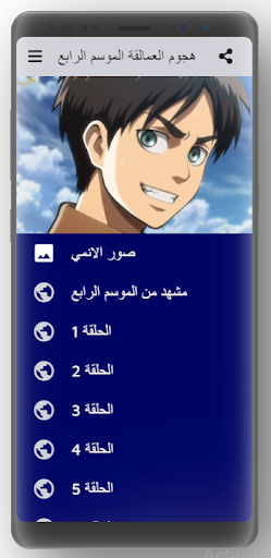 هجوم العمالقة الموسم الرابع - Attack on Titan S4