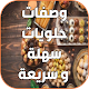 وصفات حلويات باردة سهله وسريعه Download on Windows