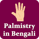 Cover Image of ดาวน์โหลด Palmistry Bangla | হস্তরেখা শি  APK