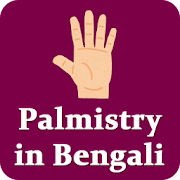 Palmistry Bangla | হস্তরেখা শিক্ষা হস্তরেখাবিচার
