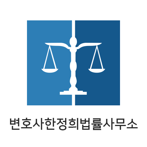 변호사한정희법률사무소  Icon