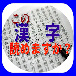 Cover Image of Download 漢字、この漢字読めますか？ 1.0.8 APK