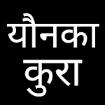 Cover Image of Télécharger Younka Kura - यौनका कुरा  APK