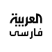 Al Arabiya Farsi For PC