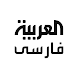 Al Arabiya Farsi - Androidアプリ
