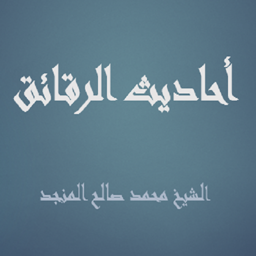 أحاديث الرقائق صالح المنجد logo