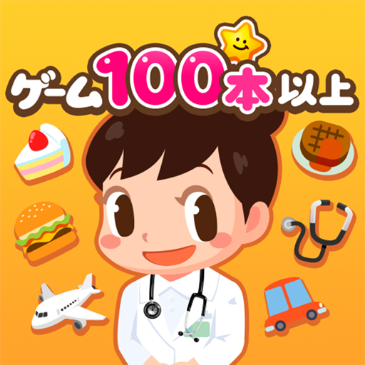 知育アプリごっこランド 子供ゲーム・幼児向けゲーム 5.23.0 Icon