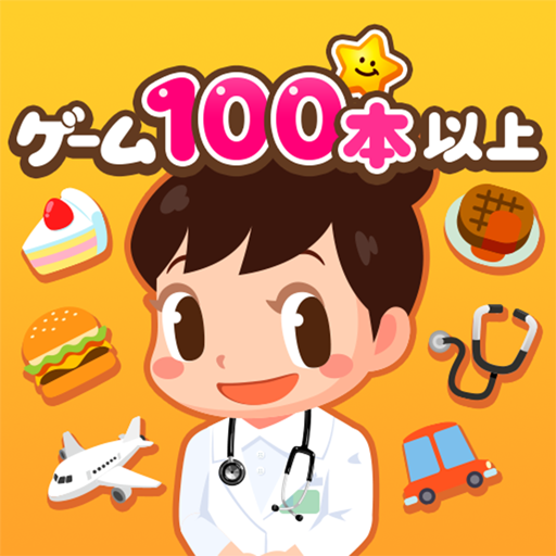 知育アプリごっこランド 子供ゲーム・幼児向けゲーム  Icon