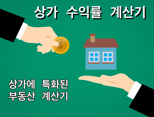 Android application 상가 수익률 계산기 (수익형부동산계산기) screenshort