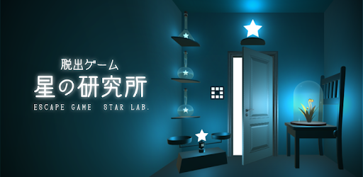 脱出ゲーム星の研究所 星が輝く不思議な研究所からの脱出 Google Play 應用程式