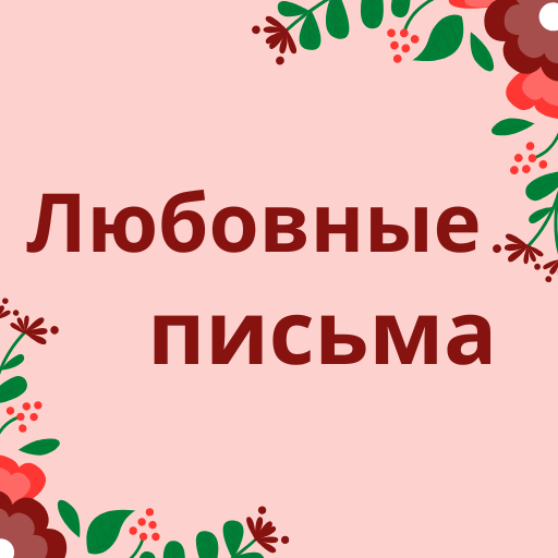 Любовные письма & сообщения Скачать для Windows