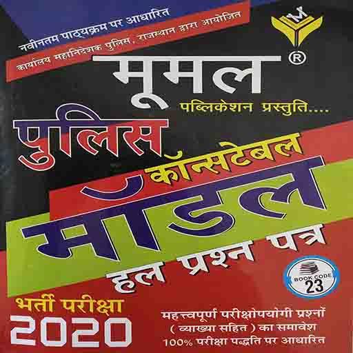 Rajasthan Police Model Papers logo