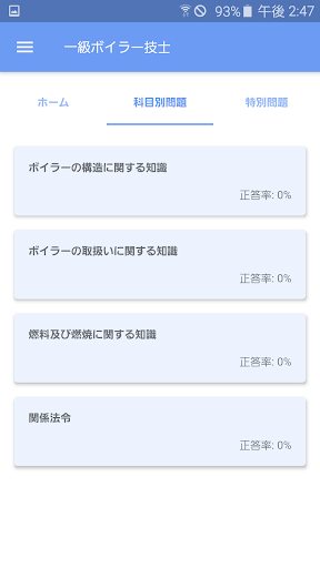 Android application 一級ボイラー技士 2023年10月 screenshort