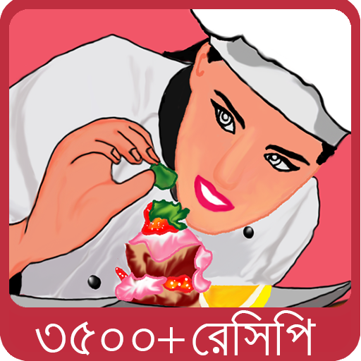 বাঙালী রান্না - Bangla Recipe - Apps on Google Play