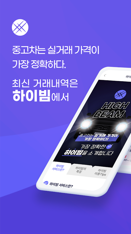 #1. 하이빔 - 중고차 업무 필수앱(Highbeam) (Android) 来自: valuable