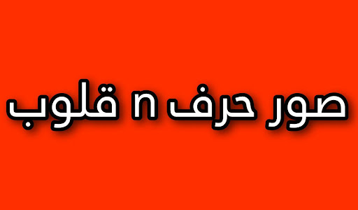 حرف N - صور حرف n