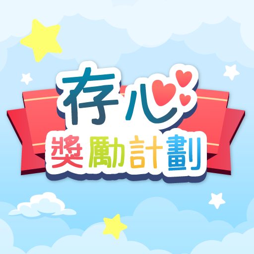 存心獎勵計劃 logo