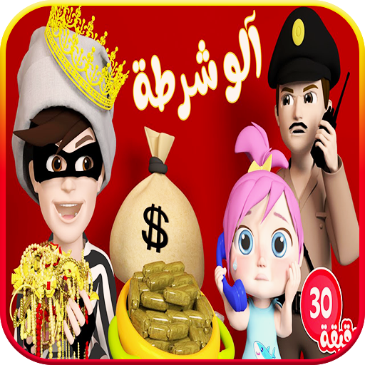 الو شرطة حرامي : كل الأغاني logo