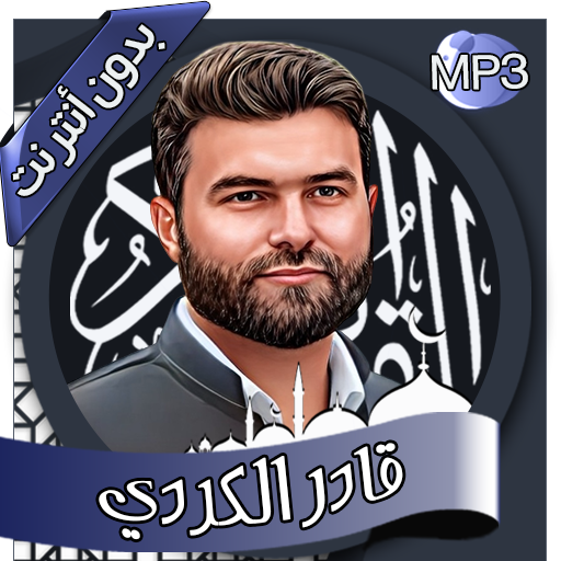 قادر الكردي - القرآن بدون نت Scarica su Windows