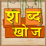 Cover Image of ダウンロード Shabd Khoj Game - Hindi Word P  APK
