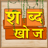 Shabd Khoj Game - Hindi Word Puzzle Game icon
