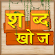 Shabd Khoj Game - Hindi Word Puzzle Game Download on Windows