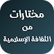 مختارات من الثقافة الإسلامية - Androidアプリ