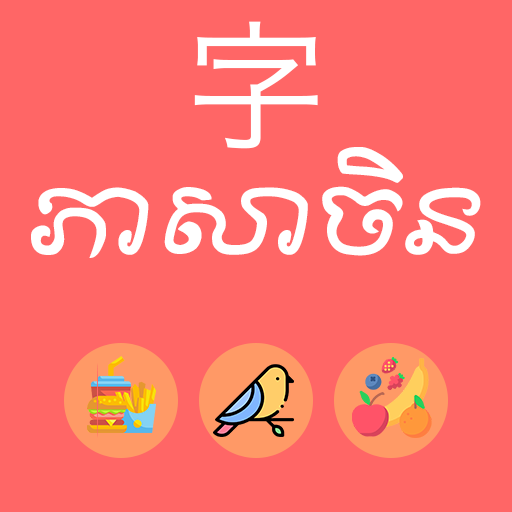 Chinese - Khmer ~(រៀនភាសាចិន) logo