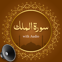 આઇકનની છબી Surah Al-Mulk Audio Offline