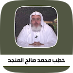 Cover Image of Download خطب ودروس شيخ محمد صالح المنجد 1 APK