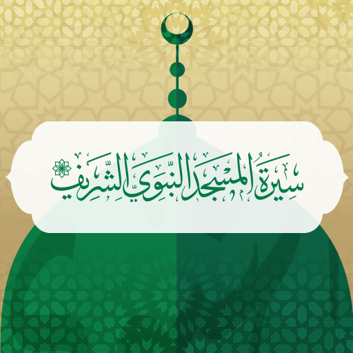 المسجد النبوي logo