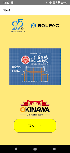 Android application 首里城復興応援アプリ screenshort