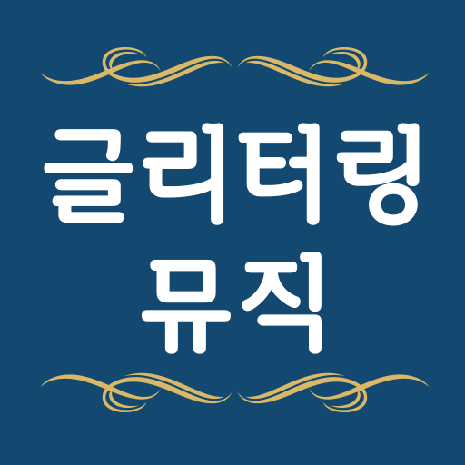 글리터링뮤직피아노 logo