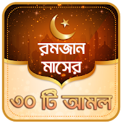 রমজানের আমল