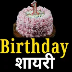 Cover Image of ดาวน์โหลด Birthday wishes: जन्मदिन शायरी  APK