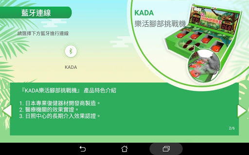 Android application KADA樂活腳部挑戰機 screenshort