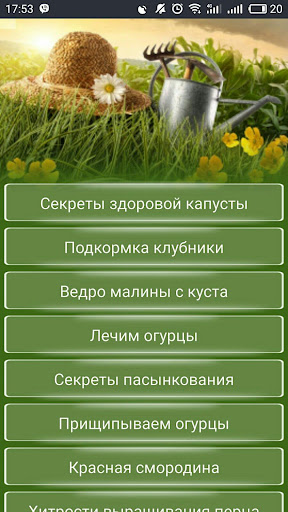 Android application САД Огород Дача Полезные совет screenshort
