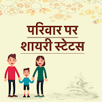 Cover Image of Download Parivar Shayari Family Status 1.0 APK