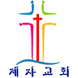 제자교회 제천 icon