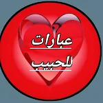 Cover Image of Baixar عبارات للحبيب 1 APK