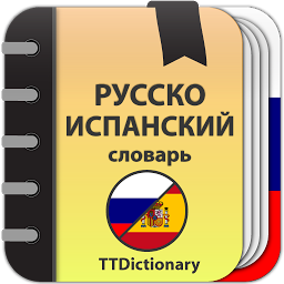 Значок приложения "Русско-испанский словарь"