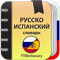 Русско-испанский и Испанско-русский словарь