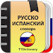 Русско-испанский словарь - Androidアプリ