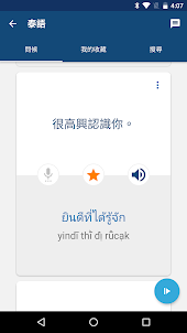 學泰文 - 常用泰語會話短句及生字 | 泰文翻譯器