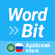 WordBit арабский язык (Arabic for Russian speaker)