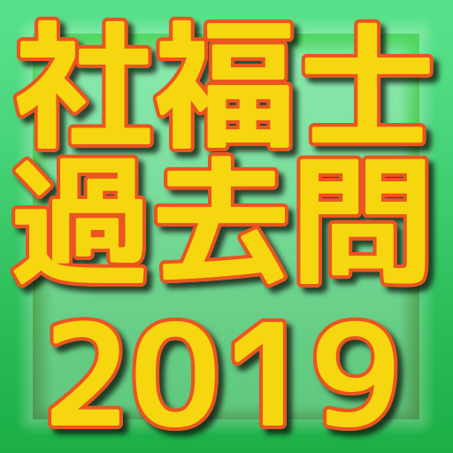 社会福祉士国家試験過去問2019 logo